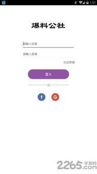 爆料公社最新版下载安装,下载安装体验全解析